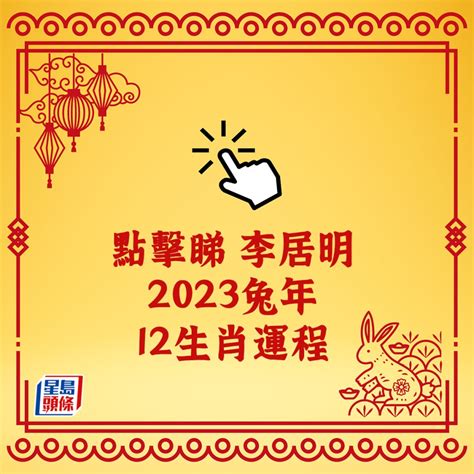 屬兔 2023 運勢|兔年運程2023｜12生肖運勢完整篇、屬雞易損傷2個月份要留意、 